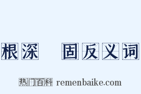 根深蔕固反义词是什么意思的图片